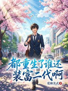 都重生了，谁还装富二代啊小说封面