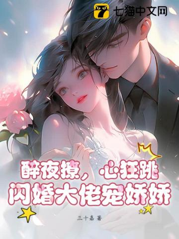 醉夜撩，心狂跳，闪婚大佬宠娇娇小说封面