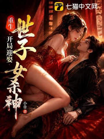 重生世子,开局迎娶女杀神小说封面
