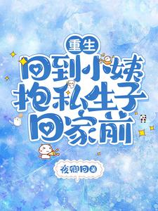重生，回到小姨抱私生子回家前（重回私生子进门前，渣渣下线了、重生一零年代，全家被我带飞）小说封面