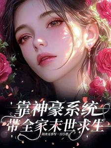 靠神豪系统带全家末世求生（神豪系统：开局20块带飞全家）小说封面
