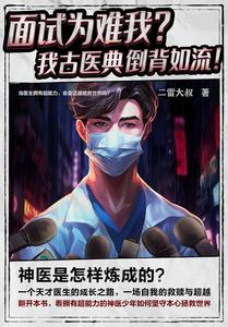 面试为难我？我古医典倒背如流！（医道正途）小说封面