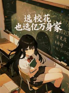 高二分科,我选校花也选亿万身家小说封面