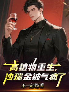 高植物重生，沙瑞金被气疯了（名义：这汉东有毒吧！）小说封面