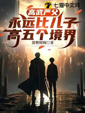 高武严父，永远比儿子高五个境界小说封面