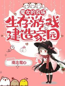 魔女的农场:生存游戏建造家园小说封面