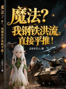 魔法？我钢铁洪流直接平推！（末日迁徙异界，国家钢铁洪流开路、国降异界）小说封面
